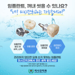 23.10.24_미시간치과_분리형_임플란트_관리_세척_시안01