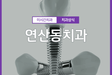 연산동치과