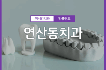 연산동치과