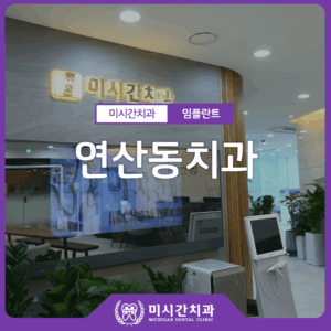 연산동치과