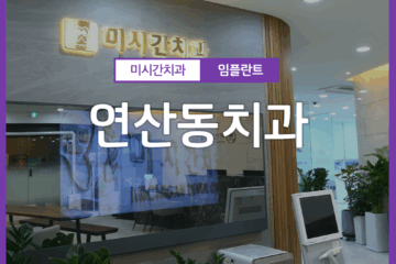 연산동치과