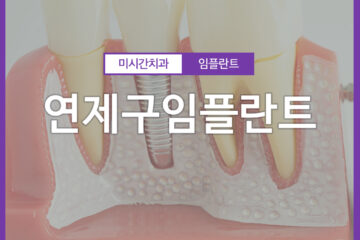 연제구임플란트