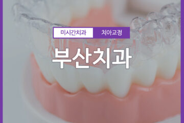 부산치과