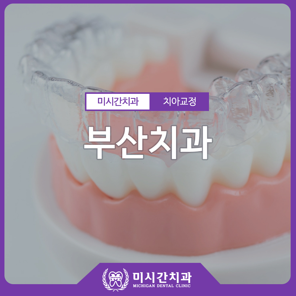 부산치과