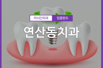 연산동치과