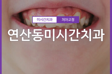 연산동미시간치과