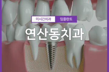 연산동치과