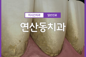 연산동치과