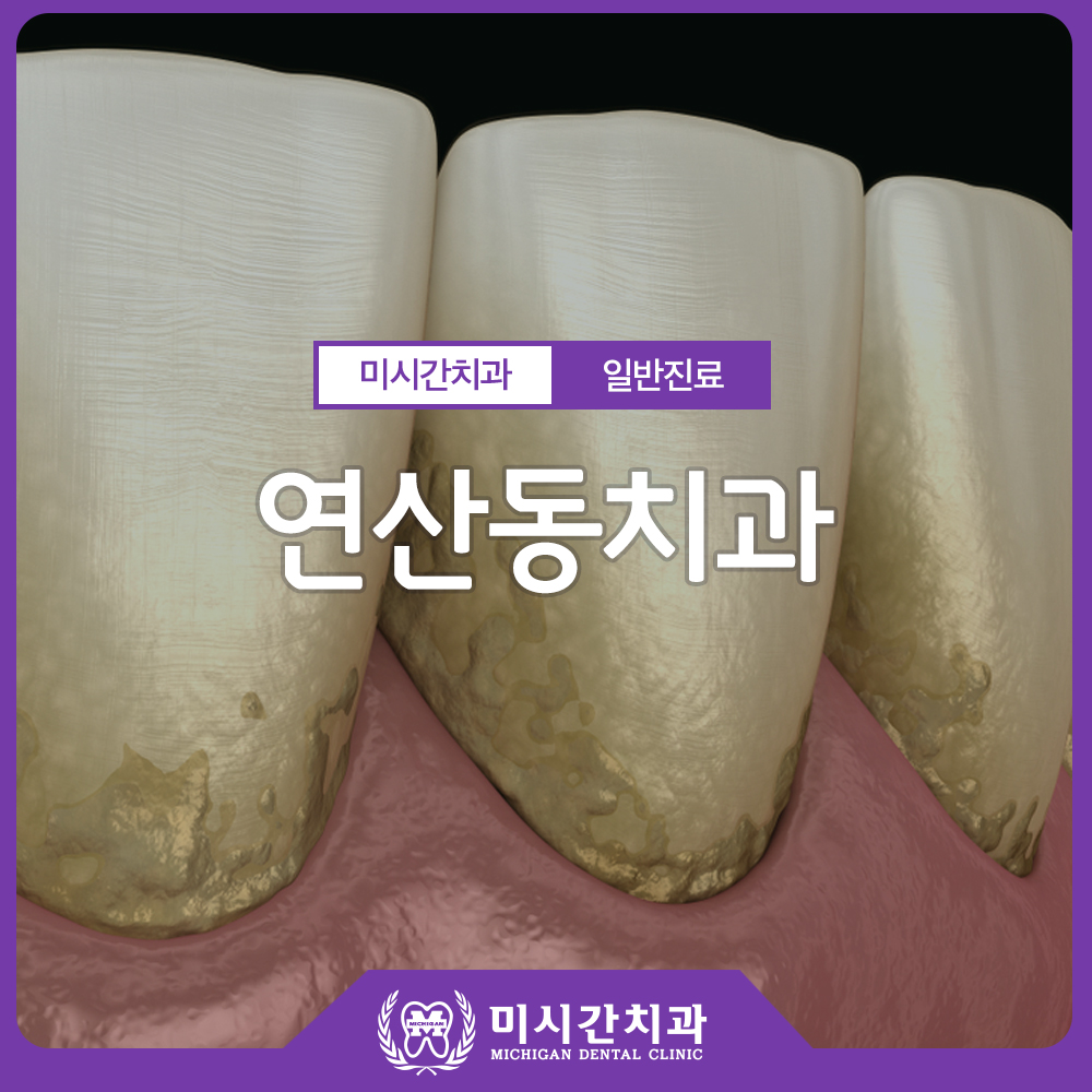 연산동치과