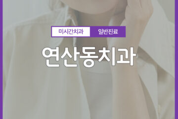 연산동치과