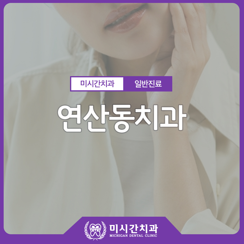 연산동치과