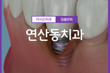 연산동치과